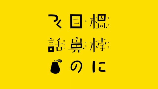 泉鏡花×中川学「榲桲に目鼻のつく話」出版記念PV (5)