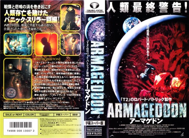 【映画】アーマゲドン (VHS)