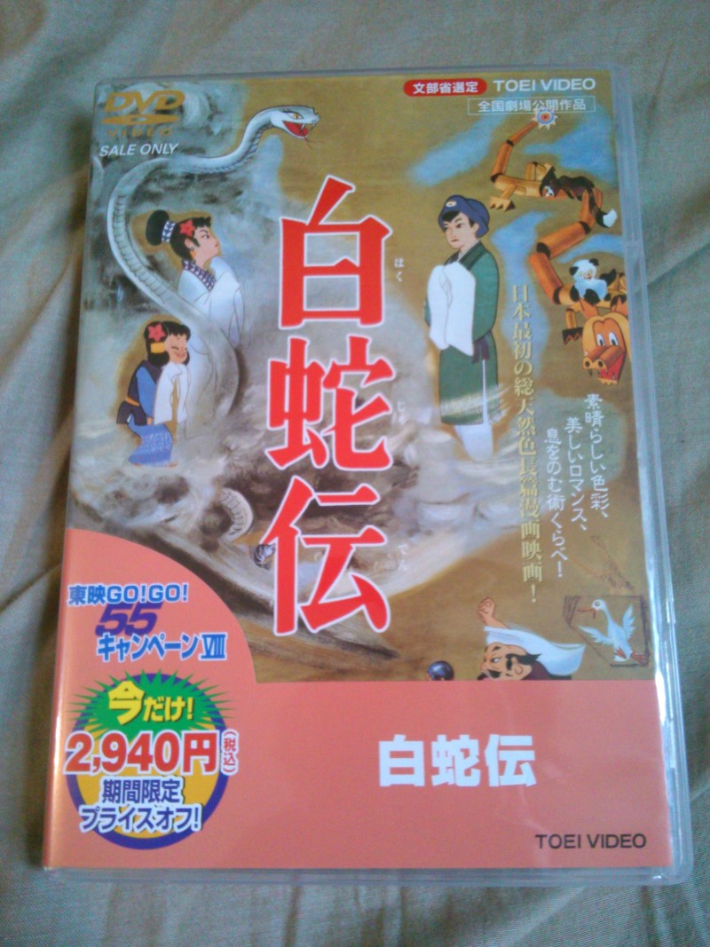 白蛇伝 DVD (1958) Front