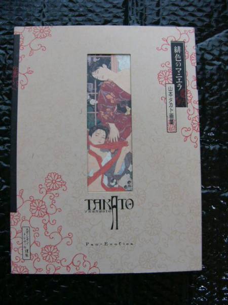 山本タカト - 緋色のマニエラ (1)