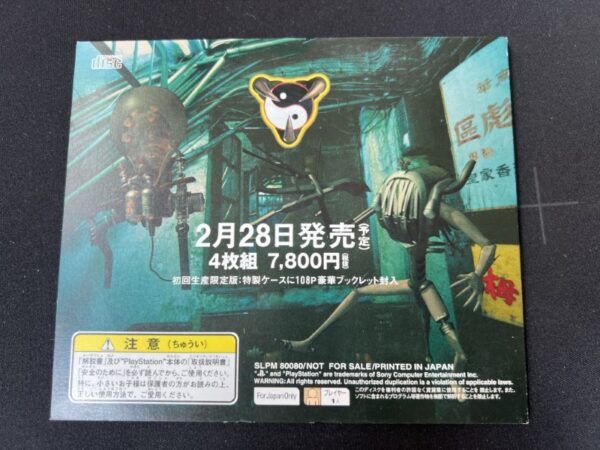 プレイステーション クーロンズ・ゲート 九龍風水傳 体験版 SLPM-80080 (1997)