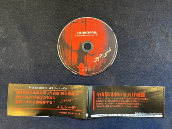天井桟敷 - 阿呆船 (ブルース・インターアクションズ) (1998)