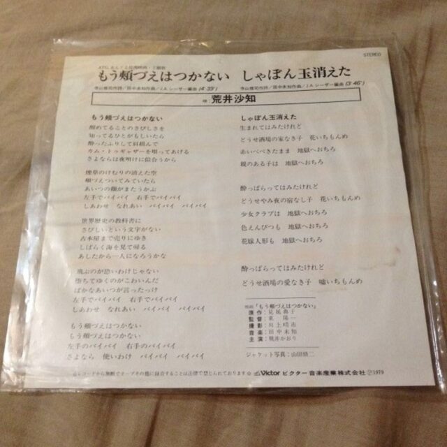 荒井沙知 - もう頬づえはつかない (EP) (1979) 裏表紙