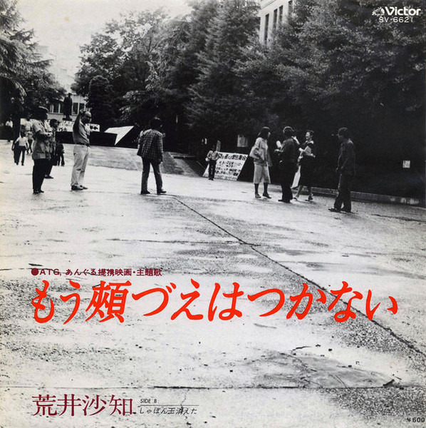 荒井沙知 - もう頬づえはつかない (EP) (1979)