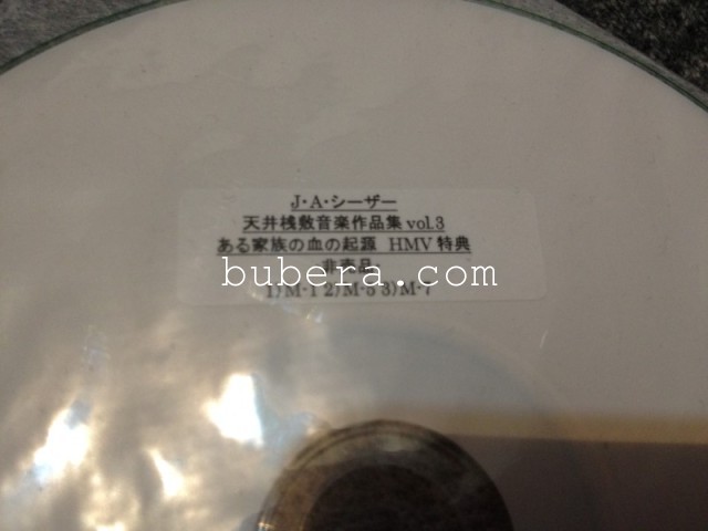 天井棧敷音楽作品集Vol.3 ある家族の血の起源 + 限定盤 HMV (2)