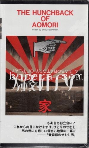 寺山修司の実験映像 VHS/DVD | ぶべら 誰かのためのアーカイブ