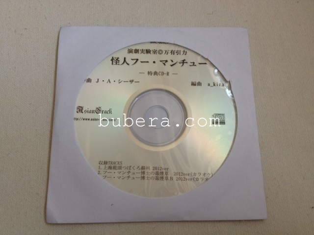 怪人フー・マンチュー CD＆DVD 2枚組 2013 (12)