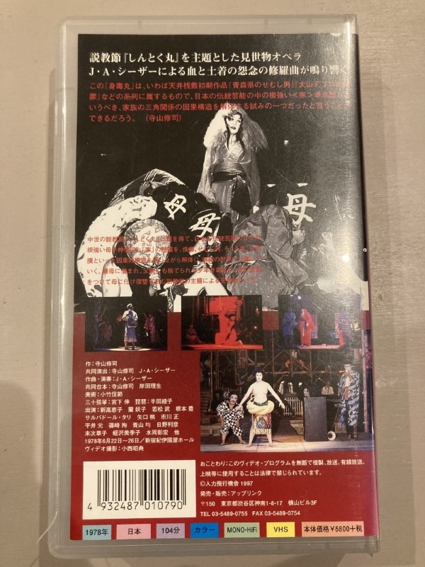 天井桟敷 - 身毒丸 (UPLINK) (VHS) (1997)