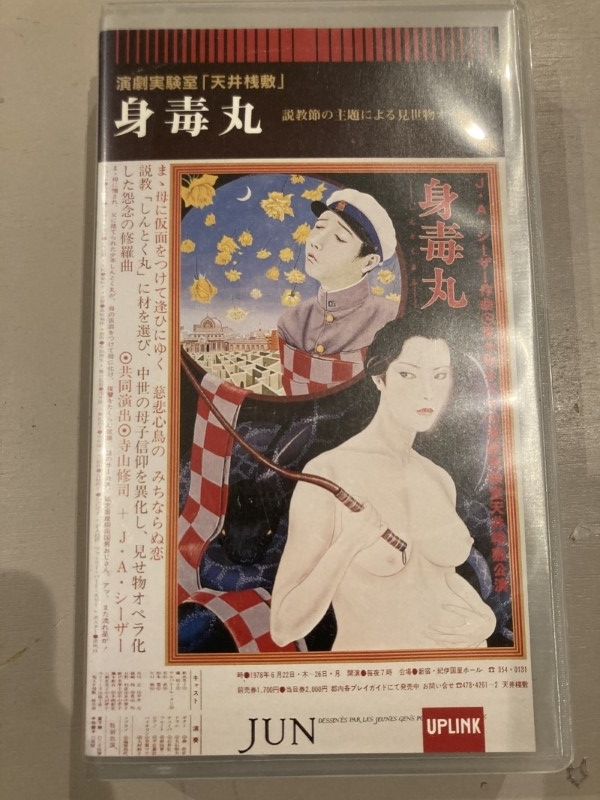 天井桟敷 - 身毒丸 (UPLINK) (VHS) (1997)