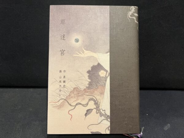泉鏡花 - 草迷宮 (山本タカト画) 特装版（限定500部）