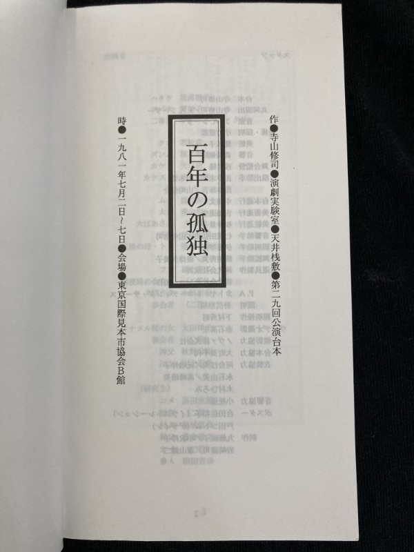 天井桟敷 第29回公演 百年の孤独 (UPLINK) (VHS) (1995)