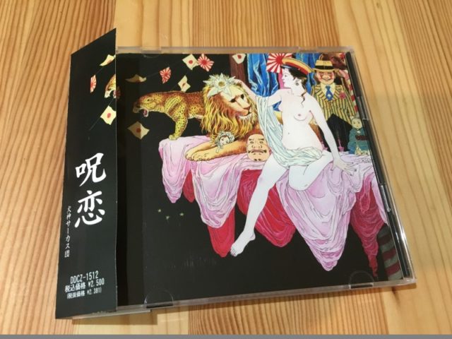 犬神サーカス団 - 呪恋(DVD付) 2008 丸尾末広ジャケ絵 (1)