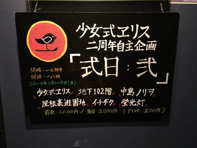 地下102階 2017/02/26 @ 式日：弐 aube渋谷