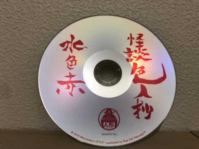 水色赤 - 怪談色人抄 2018 100枚限定版 (6)