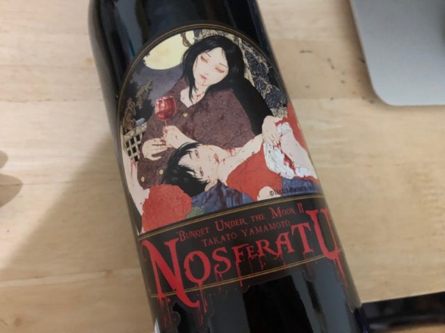 山本タカトワイン Nosferatu-月下の晩餐 II
