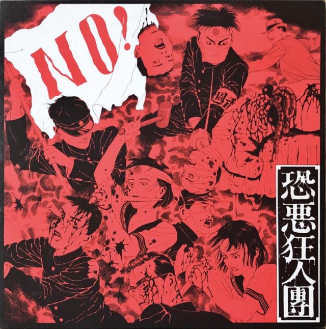 恐悪狂人団 - No! (1)