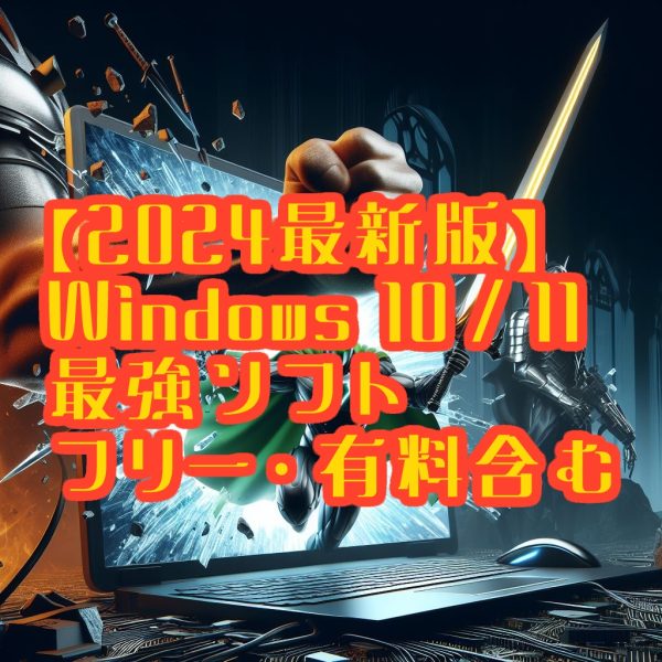 【2024最新版】Windows 10/11 最強ソフト（フリー・有料含む）