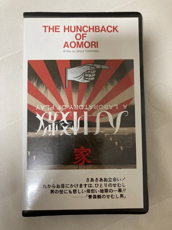 天井桟敷 青森縣のせむし男 (VHS) (1983)