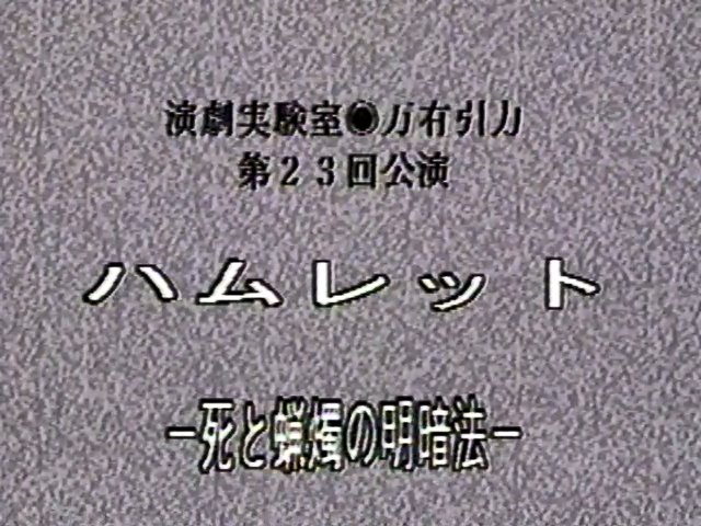 万有引力 - ハムレット (VHS) (1994)