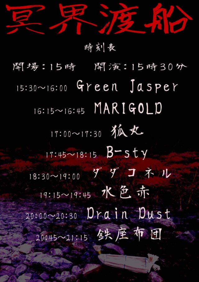 水色赤 2023-12-09 @ 冥界渡船 (Live Stage Ark) (岡山)