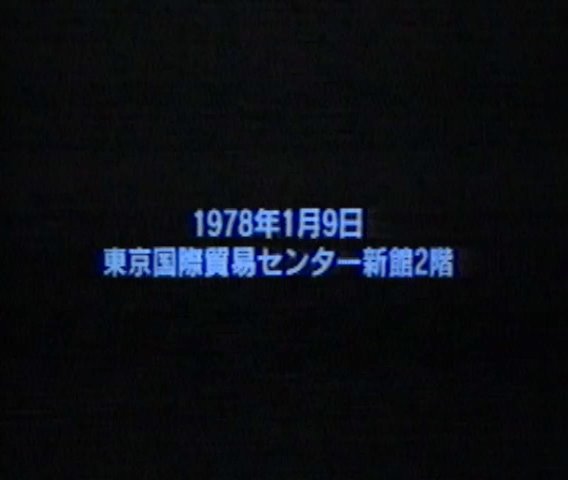 天井桟敷 奴婢訓 (東京国際貿易センター) (1978年1月9日)