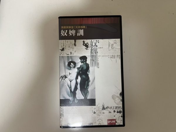 天井桟敷 奴婢訓 (東京国際貿易センター) (1978)