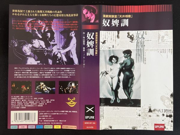 天井桟敷 奴婢訓 (東京国際貿易センター) (1978) / (VHS) (UPLINK/人力飛行機舎) (1997)