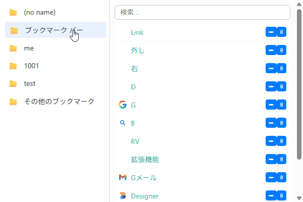 2ペインブックマークマネージャのアドオン 2pane Bookmark Manager Addon for Edge/Chrome
