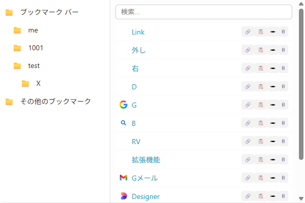 2ペインブックマークマネージャのアドオン 2pane Bookmark Manager Addon for Edge/Chrome