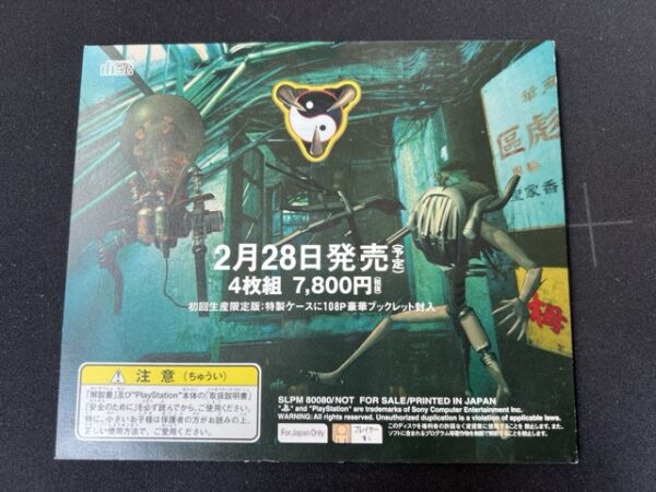 クーロンズゲート 体験版 SLPM-80080