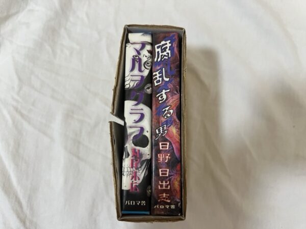 耽美派絵師シリーズ 第壱集 丸尾末広 マルヲグラフ / 日野日出志 腐乱する男 (豆本) (パロマ舎) (1999)