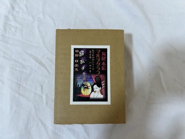 耽美派絵師シリーズ 第壱集 丸尾末広 マルヲグラフ / 日野日出志 腐乱する男 (豆本) (パロマ舎) (1999)