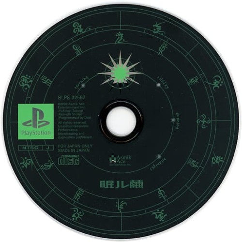 眠ル繭 (SLPS-02597) (2000)