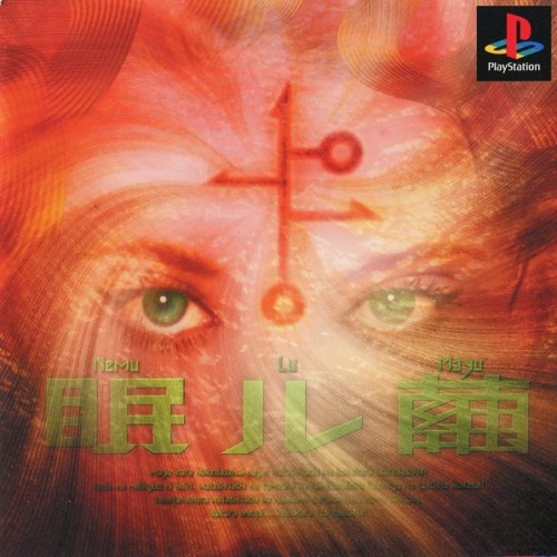眠ル繭 (SLPS-02597) (2000)