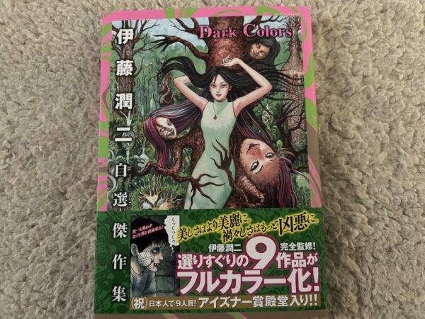 伊藤潤二自選傑作集 Dark Colors (朝日新聞出版) (2025)