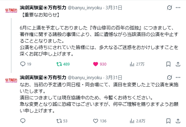 万有引力 第80回本公演 寺山修司生誕90年記念事業 寺山修司の百年の孤独 (2026)